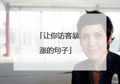 让你访客暴涨的句子