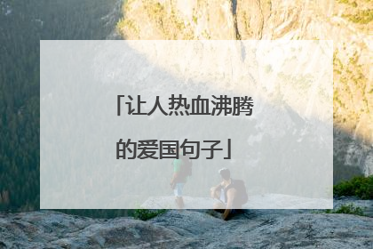 让人热血沸腾的爱国句子