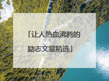 让人热血沸腾的励志文章精选