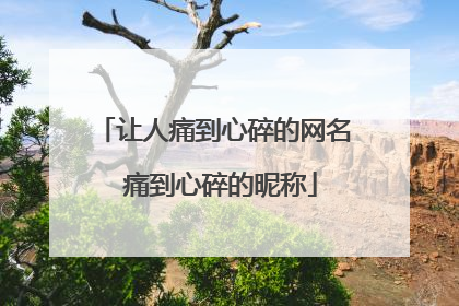 让人痛到心碎的网名 痛到心碎的昵称