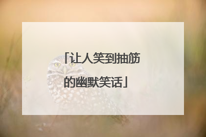 让人笑到抽筋的幽默笑话