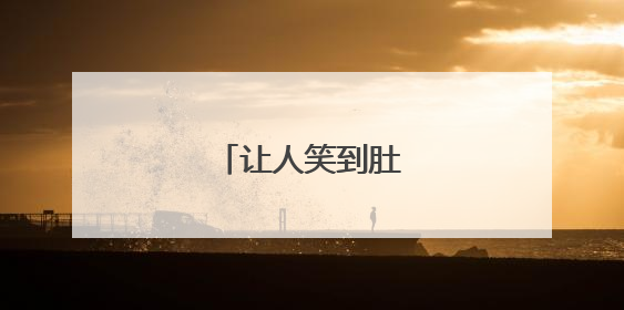让人笑到肚子疼的笑话
