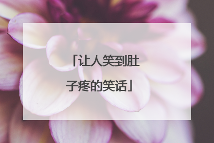让人笑到肚子疼的笑话