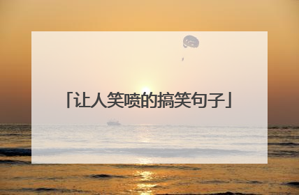 让人笑喷的搞笑句子