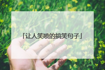 让人笑喷的搞笑句子