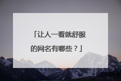 让人一看就舒服的网名有哪些?