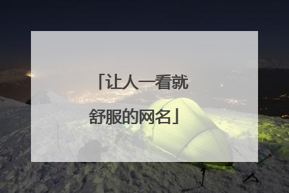 让人一看就舒服的网名