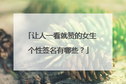 让人一看就赞的女生个性签名有哪些?