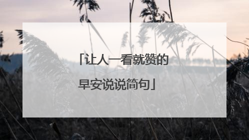让人一看就赞的早安说说简句
