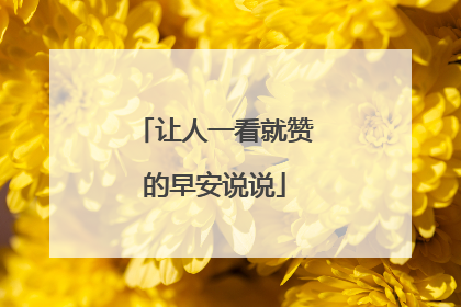 让人一看就赞的早安说说