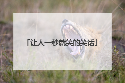 让人一秒就笑的笑话