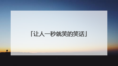 让人一秒就笑的笑话
