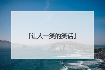 让人一笑的笑话