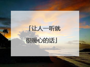 让人一听就很暖心的话