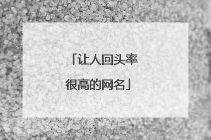 让人回头率很高的网名