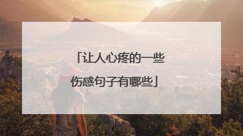 让人心疼的一些伤感句子有哪些