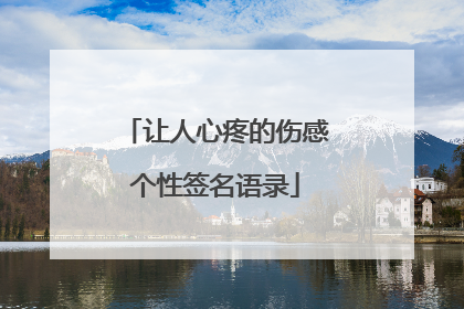 让人心疼的伤感个性签名语录