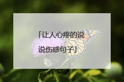 让人心疼的说说伤感句子