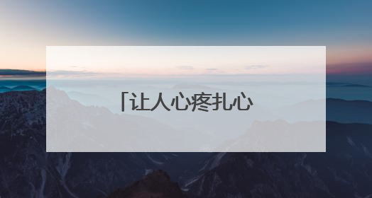 让人心疼扎心的伤感句子