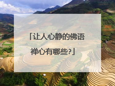 让人心静的佛语禅心有哪些?