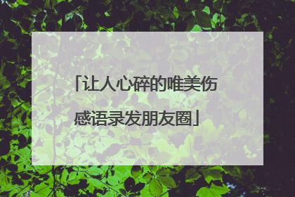 让人心碎的唯美伤感语录发朋友圈