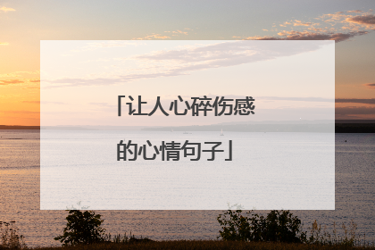让人心碎伤感的心情句子