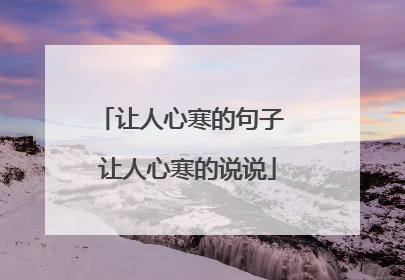 让人心寒的句子 让人心寒的说说