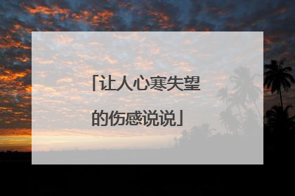 让人心寒失望的伤感说说