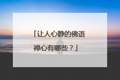 让人心静的佛语禅心有哪些?