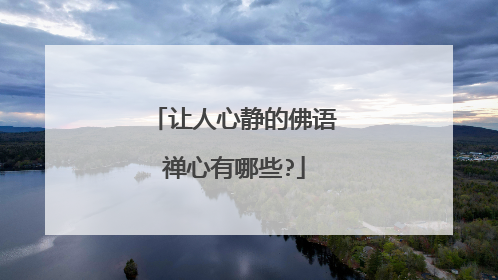 让人心静的佛语禅心有哪些?