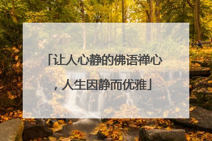 让人心静的佛语禅心,人生因静而优雅