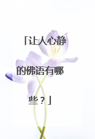 让人心静的佛语有哪些？