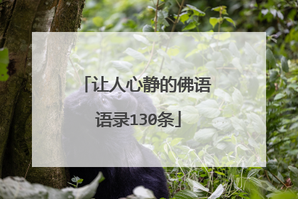 让人心静的佛语语录130条