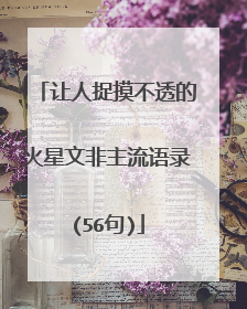 让人捉摸不透的火星文非主流语录(56句)