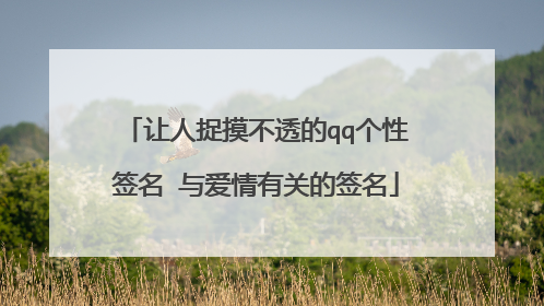 让人捉摸不透的qq个性签名 与爱情有关的签名