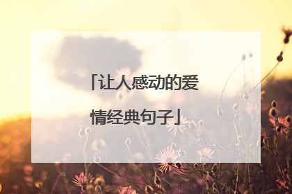 让人感动的爱情经典句子