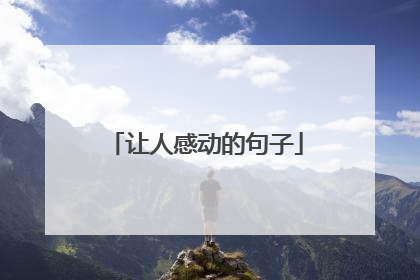 让人感动的句子