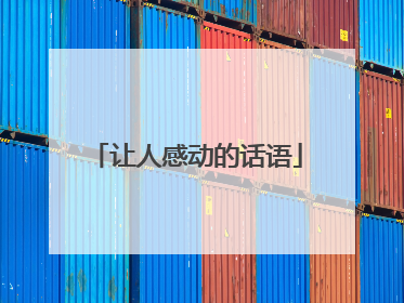 让人感动的话语