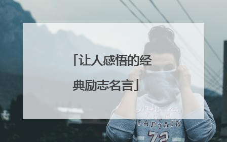 让人感悟的经典励志名言