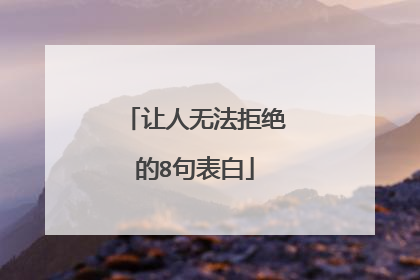 让人无法拒绝的8句表白