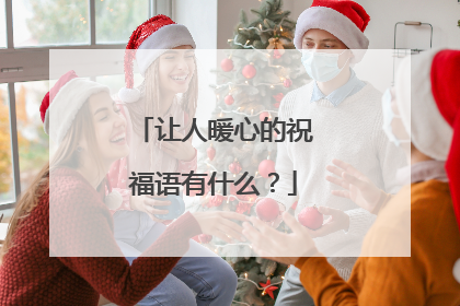 让人暖心的祝福语有什么?