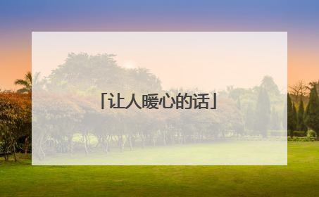让人暖心的话
