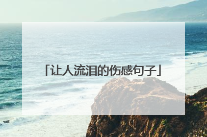 让人流泪的伤感句子