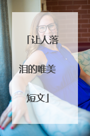 让人落泪的唯美短文