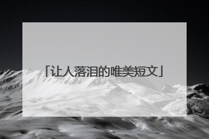 让人落泪的唯美短文