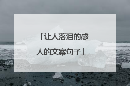让人落泪的感人的文案句子
