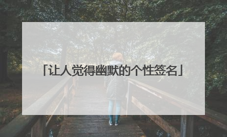 让人觉得幽默的个性签名