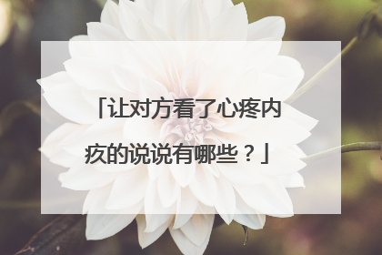 让对方看了心疼内疚的说说有哪些？