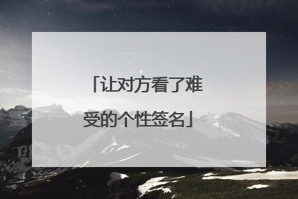 让对方看了难受的个性签名