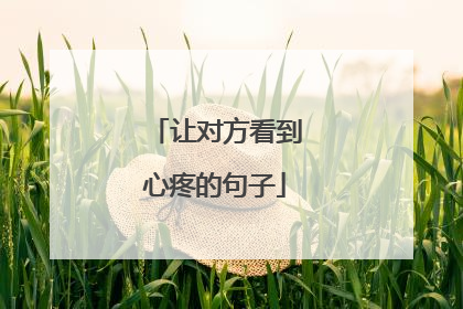 让对方看到心疼的句子